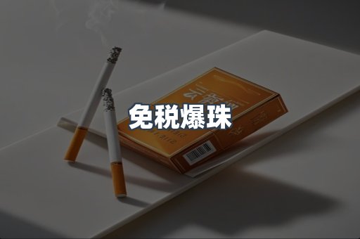 进口香烟